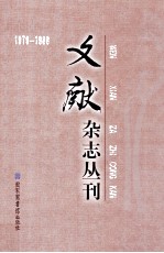 《文献》杂志丛刊  1979-1988  第3册