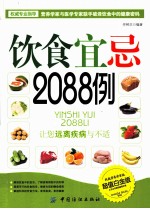 饮食宜忌2088例  超值白金版