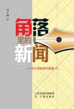 角落里的新闻：刘士明新闻作品集  下