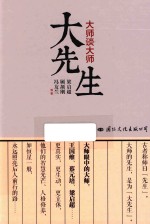 大先生  大师谈大师