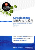 Oracle数据库基础与应用教程