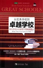 从优秀学校到卓越学校：他们的校长在哪些方面做得更好What Their Principals Do Well