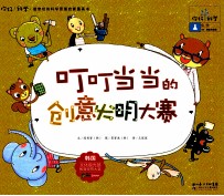 你好！科学  叮叮当当的创意发明大赛