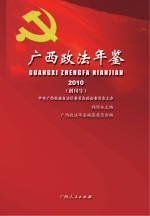 广西政法年鉴（2010）创刊号