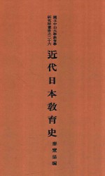 近代日本教育史