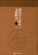 汉语方言研究文献辑刊  第13册