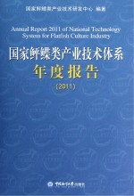 国家鲆鲽类产业技术体系年度报告2011