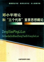 邓小平理论和“三个代表”重要思想概论习题集