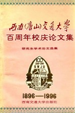 西南（唐山）交通大学百周年校庆论文集  研究生学术论文选集