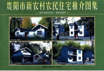 贵阳市新农村农民住宅推介图集 图集06GYC029-06GYC032