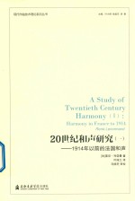 20世纪和声研究  1  1914年以前的法国和声