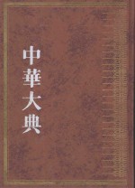 中华大典  文献目录典  文献学分典·目录总部