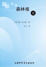 森林报  夏