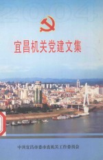 宜昌机关党建文集  2004年