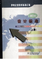 供电企业技术标准汇编  第2卷  上  设计标准