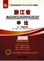 浙江省  公务员录用考试专用教材  申论（A、B卷通用）  2014最新版