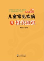 儿童常见疾病及相关知识  上  内科部分