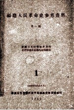 福建人民革命史参考资料  第1编  1  2  3  帝国主义侵略福建罪行  北洋军阀在福建的血腥统