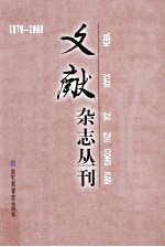 《文献》杂志丛刊  1979-1988  第15册