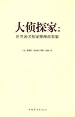 大侦探家  世界著名探案推理故事集  中