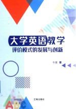 大学英语教学评价模式的发展与创新