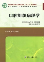 全国高职高专口腔医学专业“十二五”规划教材  口腔组织病理学