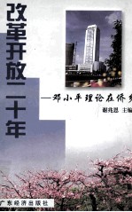 改革开放二十年  邓小平理论在侨乡