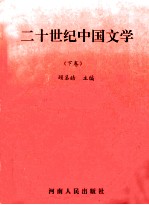 二十世纪中国文学  下