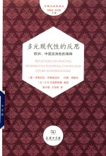 多元现代性的反思  欧洲、中国及其他的阐释  文明与世界译丛