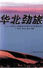 华北劲旅  中国人民解放军第63军征战纪实