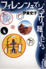 フィレンツェでジュエリー職人になる