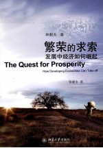 繁荣的求索：发展中经济如何崛起=The Quest for Prosperity How Developing Economies Can Take off