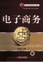 21世纪高等学校电子商务专业规划教材  电子商务