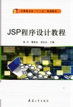 JSP程序设计教程