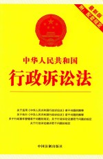 中华人民共和国行政诉讼法  最新版  附配套规定