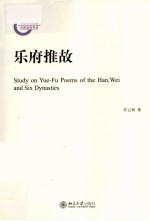 乐府推故=Study on Yue-Fu Poems of the Ham