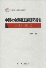 中国社会道德发展研究报告  2011-2012