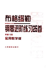 布格缪勒钢琴进阶练习25首  作品100  实用教学版