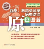 豆类、葱蒜类蔬菜病虫防治原色图谱  最新版