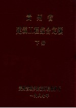 贵州省建筑工程综合定额  下