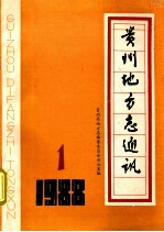 贵州地方志通讯  1988  1