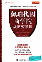 佩珀代因商学院战略变革课  组织发展如何创造可持续竞争优势