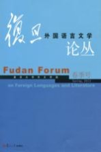 复旦外国语言文学论丛  2012年春季号