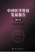 中国医学科技发展报告  2014