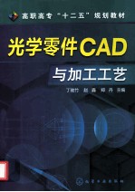 光学零件CAD与加工工艺