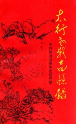 河北省爱国主义教育基地资料丛书  太行老战士回忆录