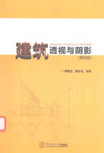 建筑透视与阴影  第4版