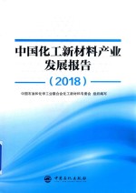 中国化工新材料产业发展报告  2018