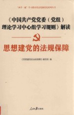 思想建党的法规保障  《中国共产党党委（党组）理论学习中心组学习规则》解读