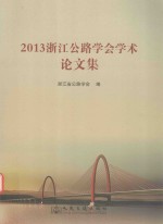 2013浙江公路学会学术论文集